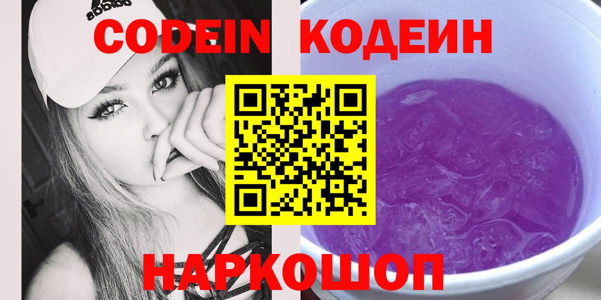 Кодеин Purple Drank  Вход с VPN  Codein напиток Lean (лин)  Севастополь 